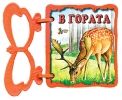 Книжка с дръжка: В гората